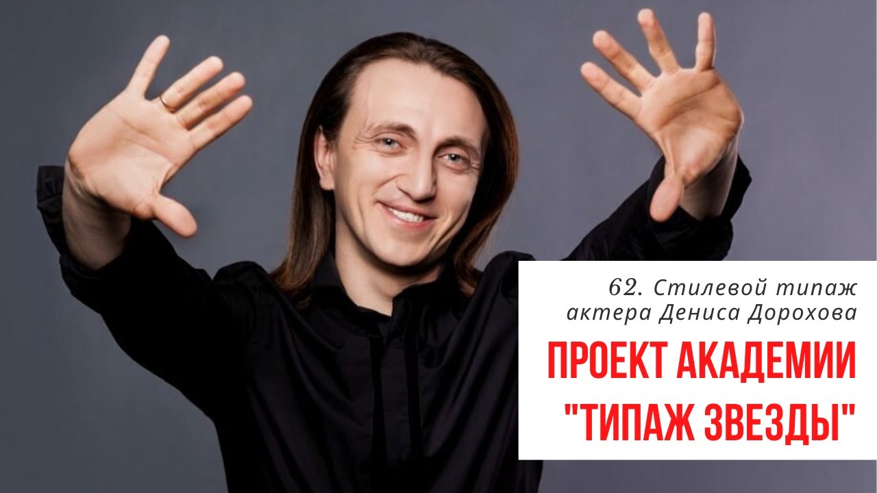 62. Денис Дорохов и его стилевой типаж. Разбираем стилевой типаж по Ларсон с Татьяной Маменко