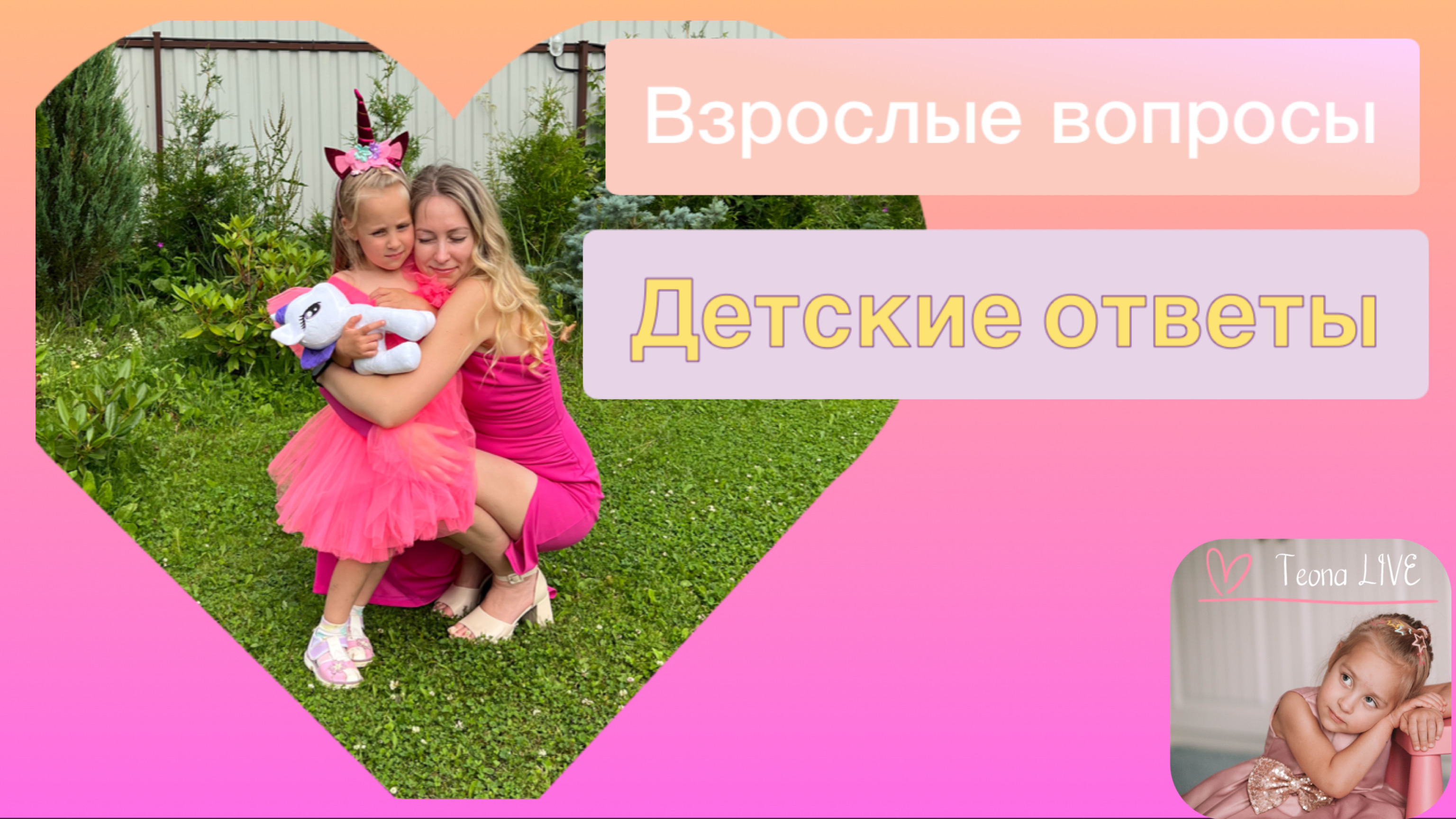 ВЗРОСЛЫЕ ВОПРОСЫ И ДЕТСКИЕ ОТВЕТЫ! смотреть онлайн