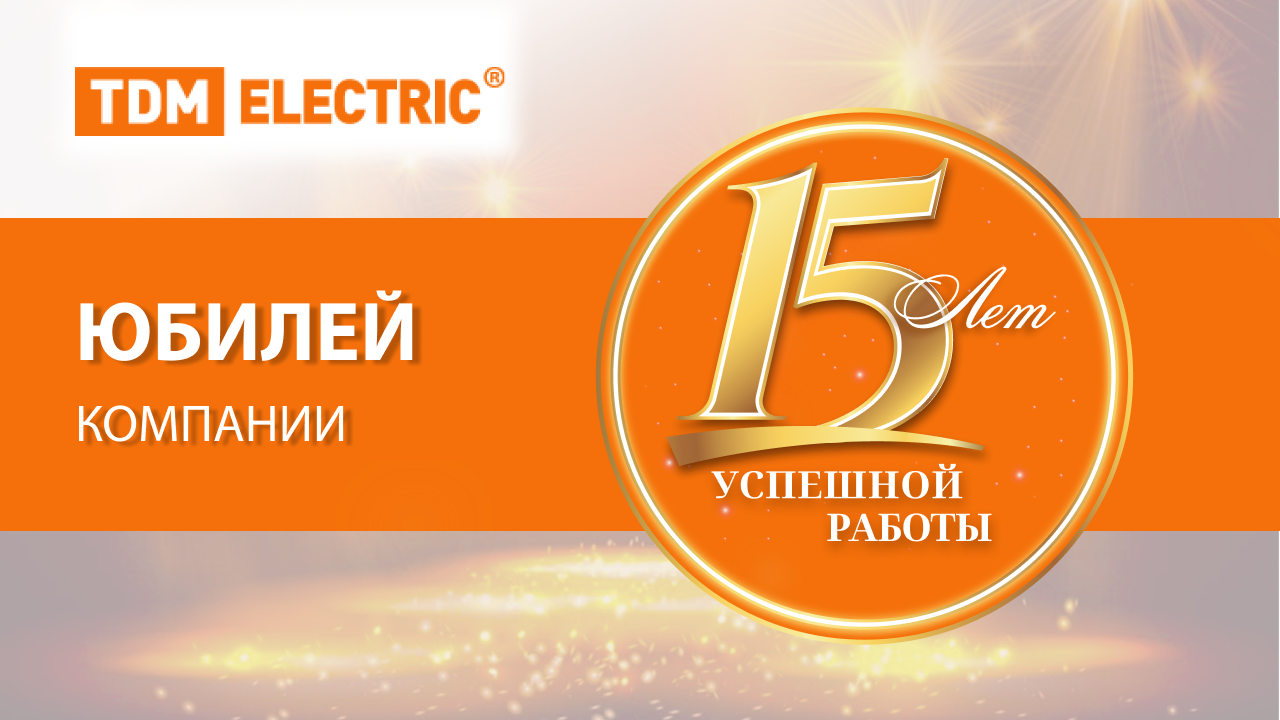 15-летие компании TDM ELECTRIC