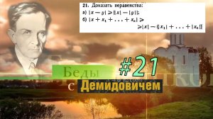 #21 Номер 21 из Демидовича | Неравенства с модулем