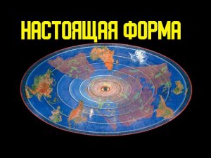 ✅ Настоящая форма Земли