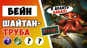 ЕГО БАБАХАЛКА РАЗНОСИТ ВСЕХ! ГАЙД НА БЕЙНА 2023 | САМАЯ ЛУЧШАЯ СБОРКА НА БЕЙНА MOBILE LEGENDS