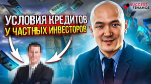 Условия по кредитам частного инвестора