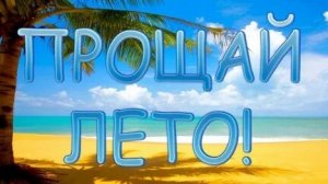 Прощай лето!