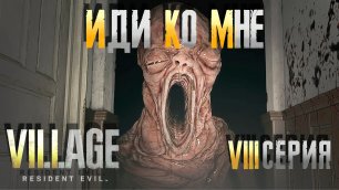 Resident Evil 8: Village ➤ САМОЕ АРТМОСФЕРНОЕ ПРОХОЖДЕНИЕ — Часть 8: ИДИ КО МНЕ