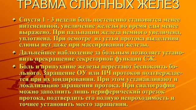 Повреждения слюнных желёз