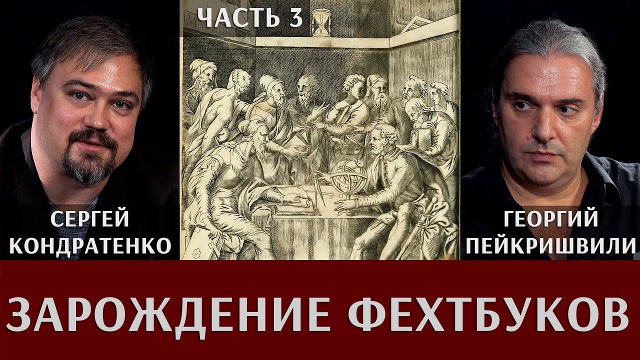 Г. Пейкришвили и С. Кондратенко. Зарождение и развитие фехтбуков. Часть 3