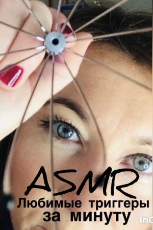 АСМР твои любимые триггеры за одну минуту | ASMR для крепкого сна ???