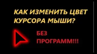 КАК ИЗМЕНИТЬ ЦВЕТ КУРСОРА МЫШИ ? БЕЗ ПРОГРАММ!!! WINDOWS 10