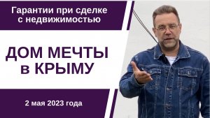 Дом мечты в Крыму весной 2023 года | купить дом в КРЫМУ