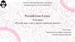 Русский язык 8 класс. Занятие 1. Русский язык в кругу других славянских языков