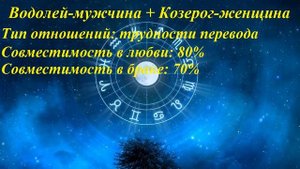 Совместимость Водолей-мужчина и Козерог-женщина