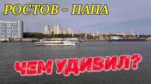 Чем удивил Ростов - папа?