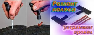 Устранение прокола и ремонт колеса при помощи жгутов. Быстро и удобно на примере Toyota Auris
