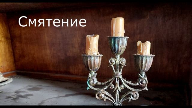 Смятение