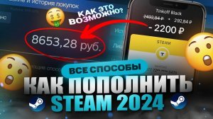 Как пополнить Steam в России