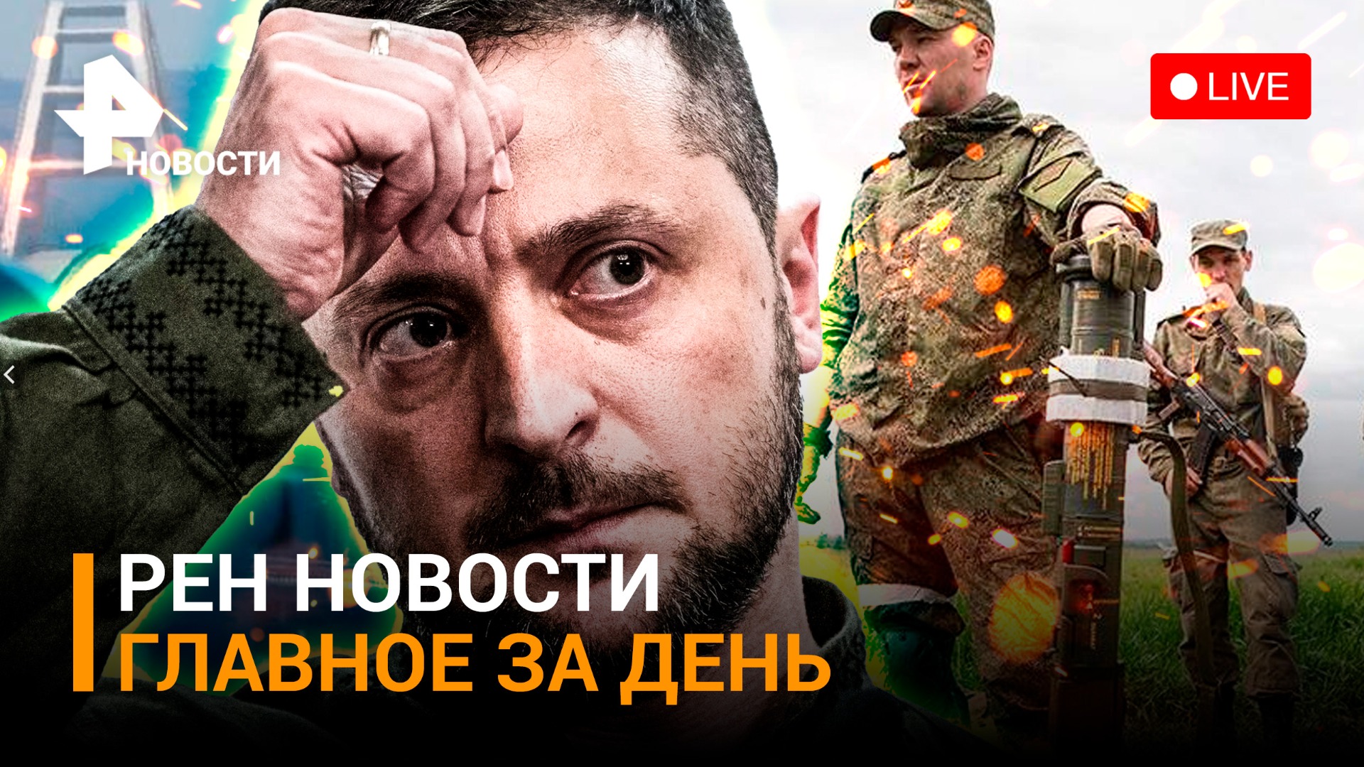 Киев бросает на фронт последнюю резервную бригаду. Помощь пострадавшим в Дагестане / ГЛАВНОЕ ЗА ДЕНЬ