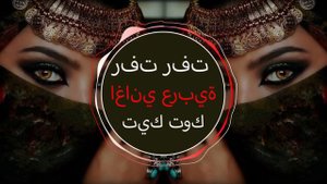 Rafat Rafat رفت رفت Yezmar Yezmar Arabic music Арабская песня 2023اغاني عربية جديدة2023 تي
