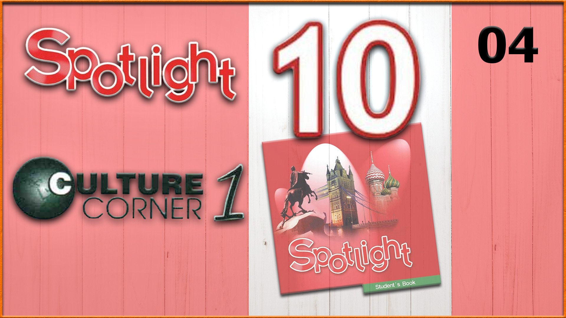 Spotlight 10. Culture Corner 1. Audio #4