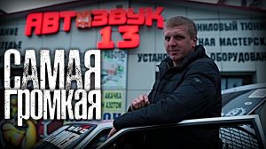Самая громкая студия автозвука-тюнинг ателье #АВТОЗВУК13. Знакомство.#INTRO. 2019г