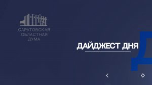 Дайджест заседаний комитетов 14 февраля