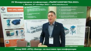 Стенд ООО «НТЦ «Бакор»  на выставке при XV Международной конференции ПЫЛЕГАЗООЧИСТКА-2022