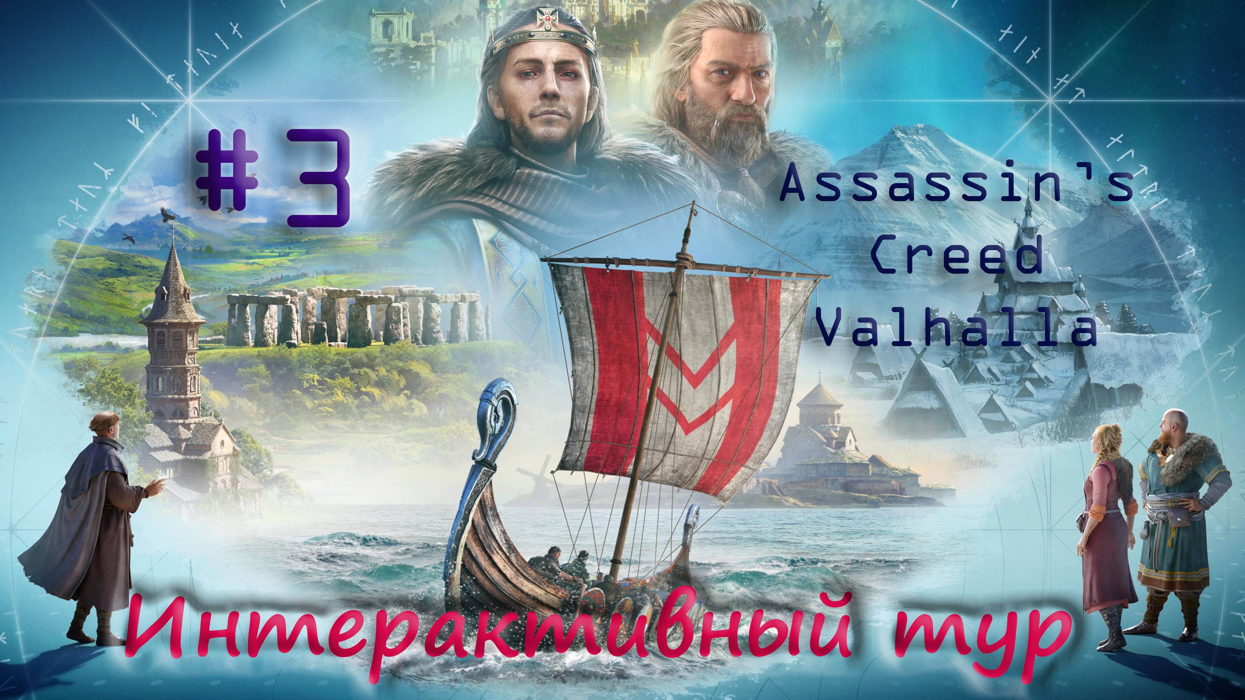 AC Valhalla. Интерактивный тур #3. Интерактивные пункты - Хордафюльке