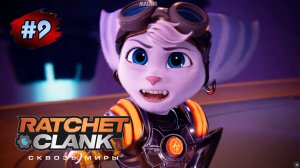 RATCHET & CLANK Rift Apart (Сквозь Миры) ➤ Прохождение #9 Паб Зурки - Арена ➤ На Русском