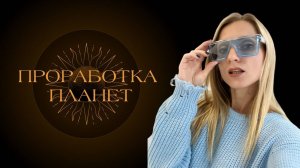 Проработка планет в астрологии