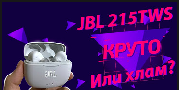 JBL TUNE 215 TWS обзор! ТОП НАУШНИКИ ЗА 4К!!! ТЕСТ МИКРОФОНА