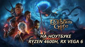 Baldur’s Gate 3 на ноутбуке (RX Vega 6)