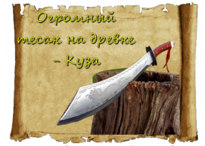 Куза. Описание оружия. Служители Тауэра используют его и сейчас.