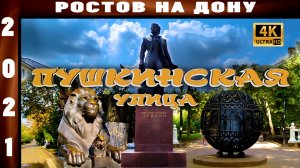 ПУШКИНСКАЯ ул.РОСТОВ НА ДОНУ