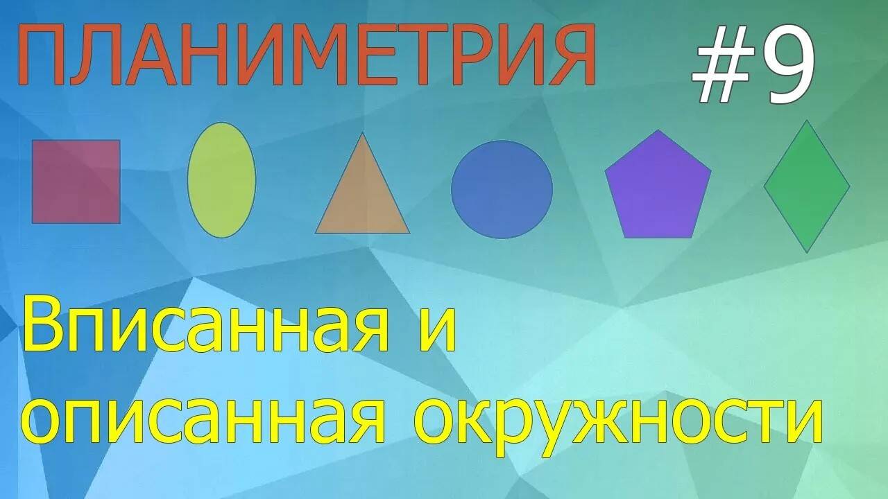 Занятие 9. Вписанная и описанная окружности. Планиметрия для ЕГЭ и ОГЭ