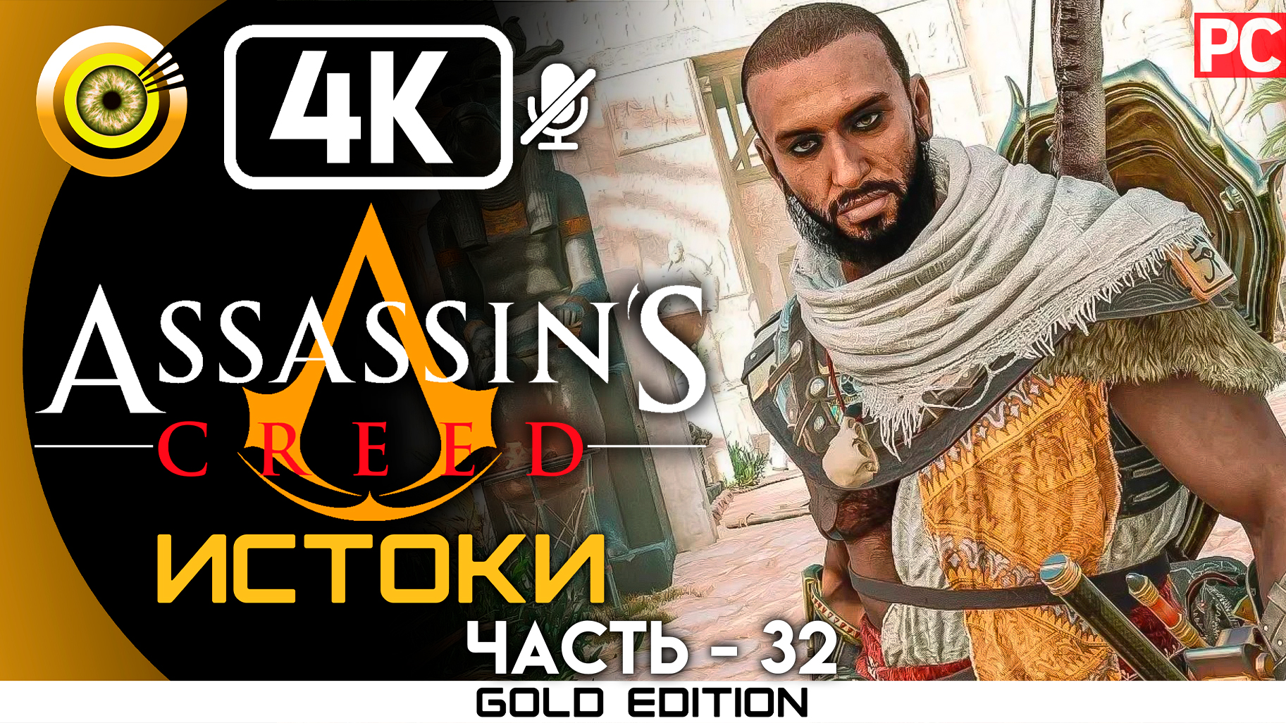 «Слёзы Себека» 100% Прохождение Assassin's Creed: Истоки ? Без комментариев — Часть 32