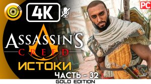 «Слёзы Себека» 100% Прохождение Assassin's Creed: Истоки ? Без комментариев — Часть 32