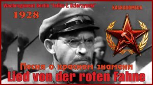 Песня о красном знамени / Das Lied von der roten Fahne (1928-1973)