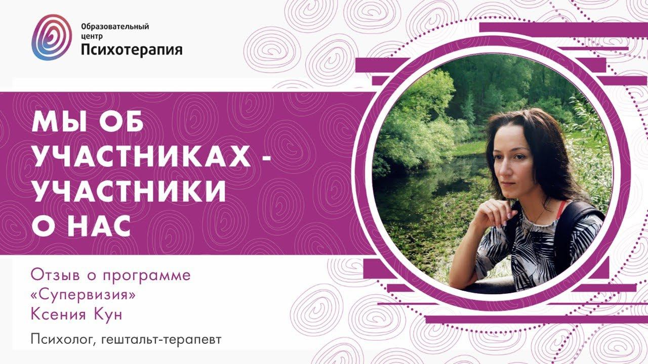 О программе "Супервизия",  Ксения Кун