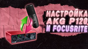 КАК НАСТРОИТЬ FOCUSRITE SCARLETT SOLO + AKG P120 В FL STUDIO