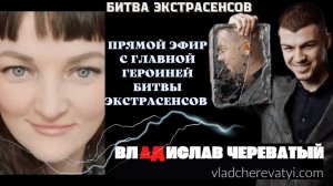 Эфир с героиней БИТВЫ ЭКСТРАСЕНСОВ 23 сезон #битваэкстрасенсов #владчереватый