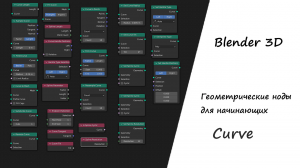 Ноды Кривых в Geometry nodes Blender 3D