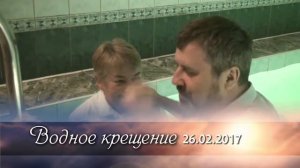 Водное крещение 26.02.17