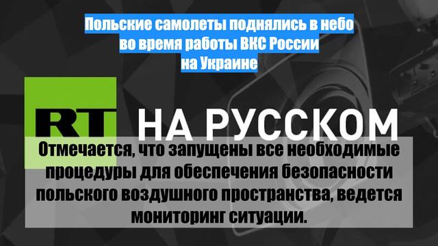 Польские самолеты поднялись в небо во время работы ВКС России на Украине