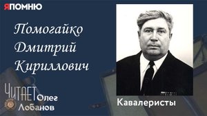 Помогайко Дмитрий Кириллович. Проект "Я помню" Артема Драбкина. Кавалеристы.