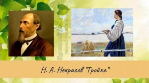 Некрасов Н.А. Тройка