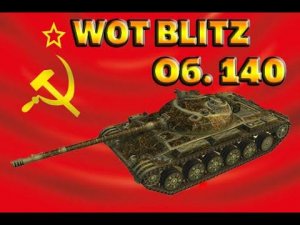WOT BLITZ объект 140 гайд / обзор