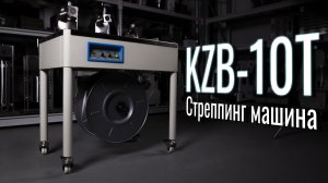 KZB-10T Обзор стреппинг машины