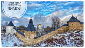 Прогулка по Печорам зимой. Свято-Успенский Псково-Печерский Мужской Монастырь