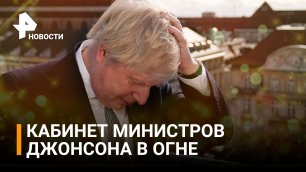 Уйдет ли Джонсон в отставку с поста премьер-министра Великобритании? / РЕН Новости