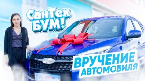 Вручение автомобиля Chery TIGGO 4 победителю в акции СантехБум